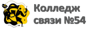 Колледж связи 54