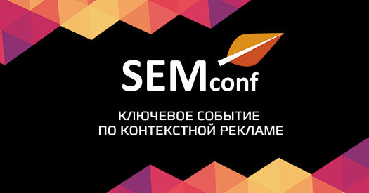 Главное событие сентября в сфере контекстной рекламы – SEMconf 2018